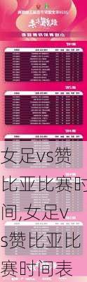 女足vs赞比亚比赛时间,女足vs赞比亚比赛时间表