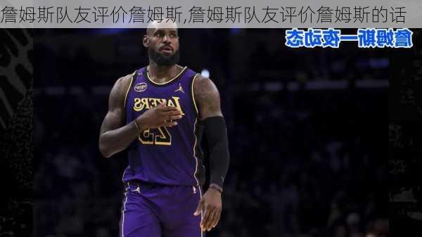 詹姆斯队友评价詹姆斯,詹姆斯队友评价詹姆斯的话
