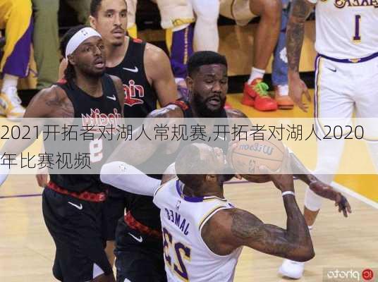 2021开拓者对湖人常规赛,开拓者对湖人2020年比赛视频
