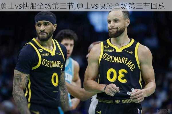 勇士vs快船全场第三节,勇士vs快船全场第三节回放