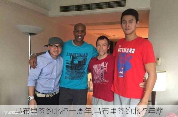 马布里签约北控一周年,马布里签约北控年薪