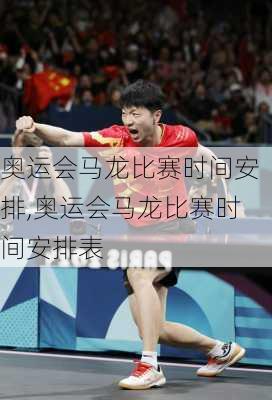 奥运会马龙比赛时间安排,奥运会马龙比赛时间安排表