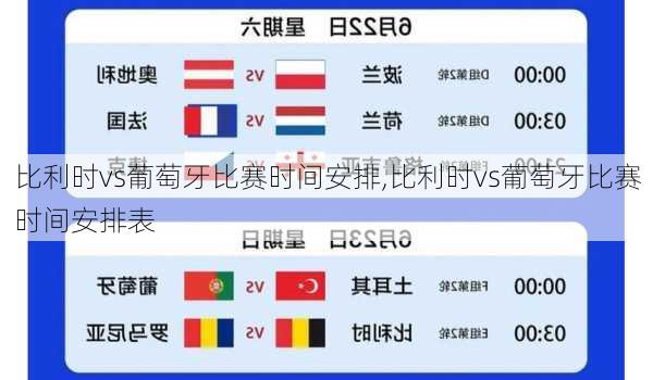 比利时vs葡萄牙比赛时间安排,比利时vs葡萄牙比赛时间安排表