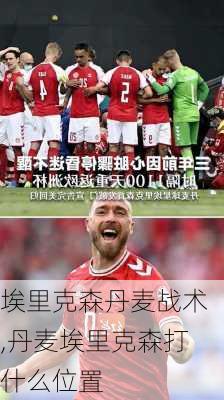 埃里克森丹麦战术,丹麦埃里克森打什么位置