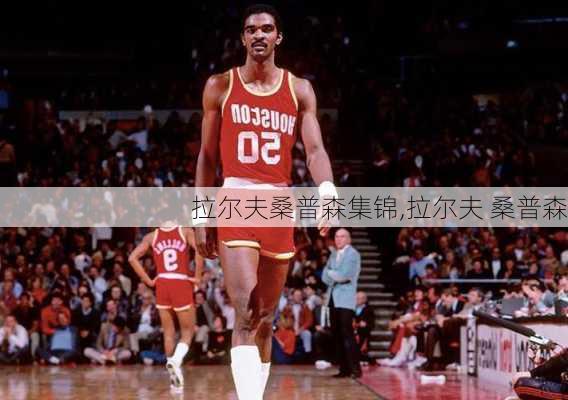 拉尔夫桑普森集锦,拉尔夫 桑普森