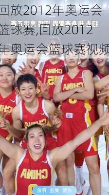 回放2012年奥运会篮球赛,回放2012年奥运会篮球赛视频