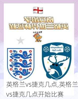 英格兰vs捷克几点,英格兰vs捷克几点开始比赛