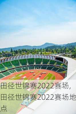 田径世锦赛2022赛场,田径世锦赛2022赛场地点