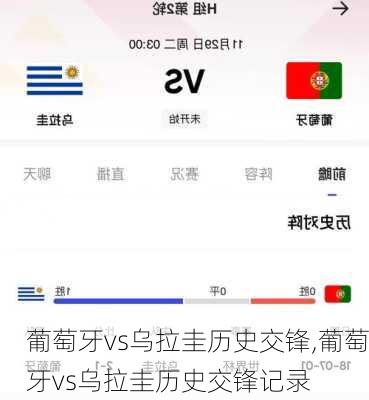 葡萄牙vs乌拉圭历史交锋,葡萄牙vs乌拉圭历史交锋记录
