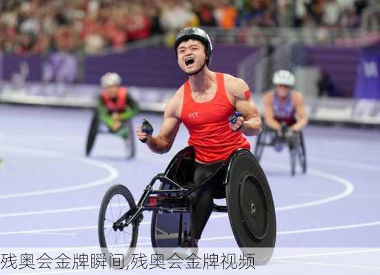 残奥会金牌瞬间,残奥会金牌视频