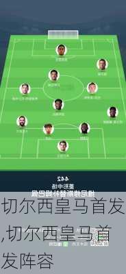 切尔西皇马首发,切尔西皇马首发阵容