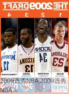 2009选秀NBA,2009选秀NBA