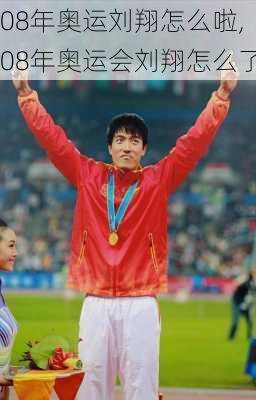 08年奥运刘翔怎么啦,08年奥运会刘翔怎么了