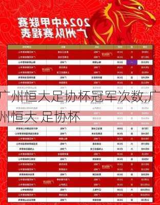 广州恒大足协杯冠军次数,广州恒大 足协杯