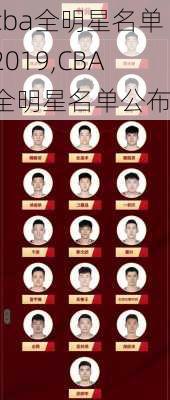 cba全明星名单2019,CBA全明星名单公布