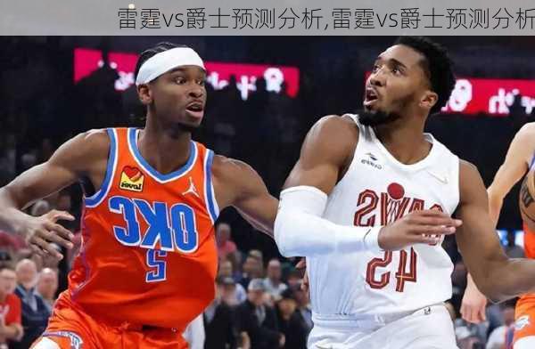 雷霆vs爵士预测分析,雷霆vs爵士预测分析
