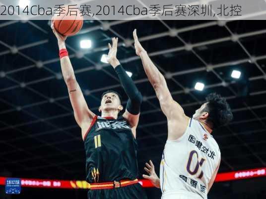 2014Cba季后赛,2014Cba季后赛深圳,北控