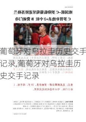 葡萄牙对乌拉圭历史交手记录,葡萄牙对乌拉圭历史交手记录