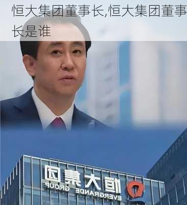 恒大集团董事长,恒大集团董事长是谁