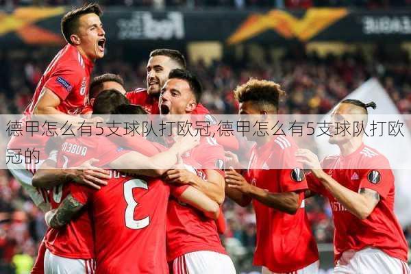 德甲怎么有5支球队打欧冠,德甲怎么有5支球队打欧冠的