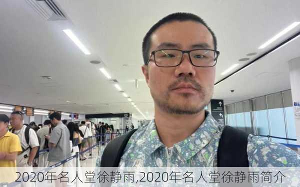 2020年名人堂徐静雨,2020年名人堂徐静雨简介