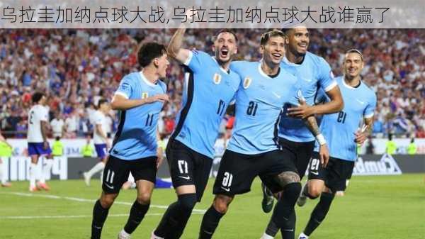 乌拉圭加纳点球大战,乌拉圭加纳点球大战谁赢了