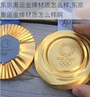 东京奥运金牌材质怎么样,东京奥运金牌材质怎么样啊