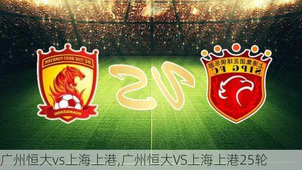 广州恒大vs上海上港,广州恒大VS上海上港25轮