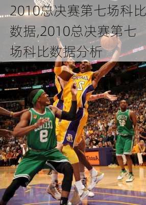 2010总决赛第七场科比数据,2010总决赛第七场科比数据分析