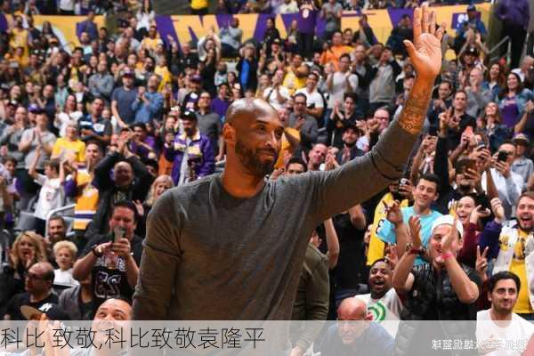 科比 致敬,科比致敬袁隆平
