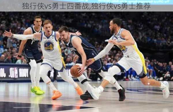 独行侠vs勇士四番战,独行侠vs勇士推荐
