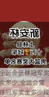 全运会篮球冠军奖金多少,全运会篮球冠军奖金多少钱