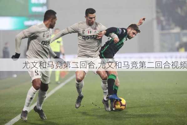尤文和马竞第二回合,尤文和马竞第二回合视频