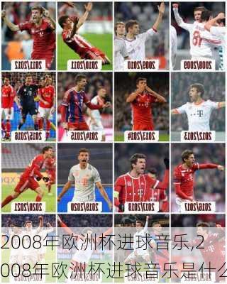 2008年欧洲杯进球音乐,2008年欧洲杯进球音乐是什么