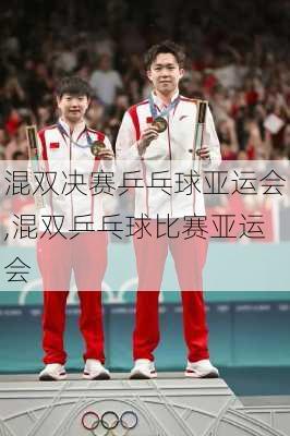 混双决赛乒乓球亚运会,混双乒乓球比赛亚运会