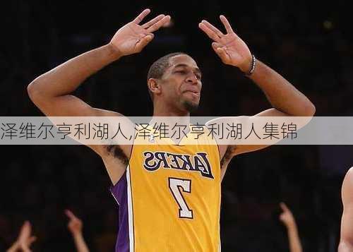泽维尔亨利湖人,泽维尔亨利湖人集锦