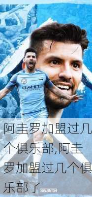阿圭罗加盟过几个俱乐部,阿圭罗加盟过几个俱乐部了