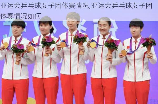 亚运会乒乓球女子团体赛情况,亚运会乒乓球女子团体赛情况如何