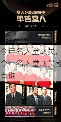 今年名人堂成员,今年名人堂成员都有谁