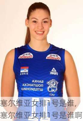 塞尔维亚女排1号是谁,塞尔维亚女排1号是谁啊