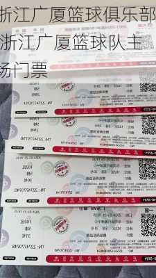 浙江广厦篮球俱乐部,浙江广厦篮球队主场门票