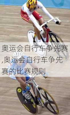 奥运会自行车争先赛,奥运会自行车争先赛的比赛规则