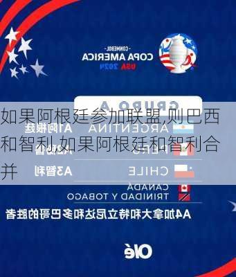 如果阿根廷参加联盟,则巴西和智利,如果阿根廷和智利合并