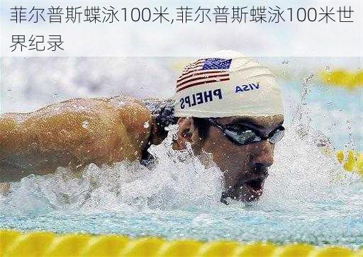 菲尔普斯蝶泳100米,菲尔普斯蝶泳100米世界纪录