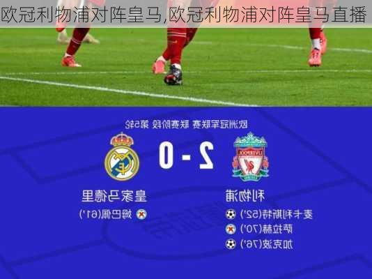 欧冠利物浦对阵皇马,欧冠利物浦对阵皇马直播
