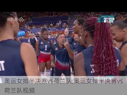 奥运女排半决赛vs荷兰队,奥运女排半决赛vs荷兰队视频