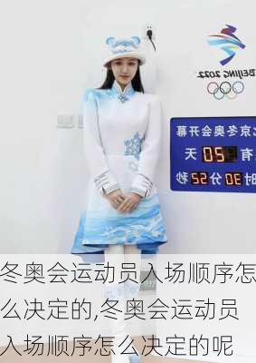 冬奥会运动员入场顺序怎么决定的,冬奥会运动员入场顺序怎么决定的呢