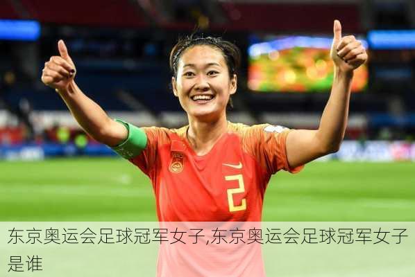 东京奥运会足球冠军女子,东京奥运会足球冠军女子是谁