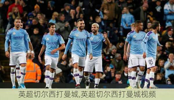 英超切尔西打曼城,英超切尔西打曼城视频