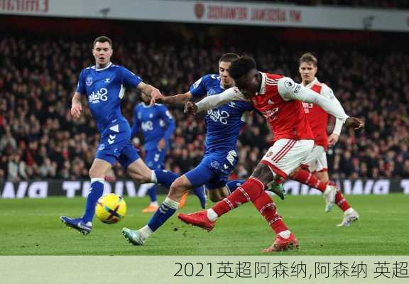 2021英超阿森纳,阿森纳 英超